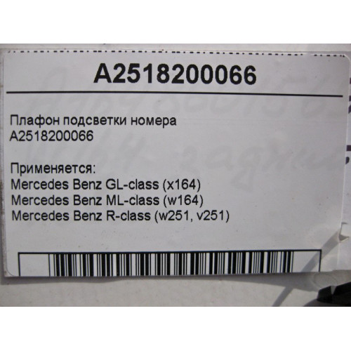 Mercedes-Benz A2518200066 Плафон подсветки номера GL X164 ML W164 R-Class W251