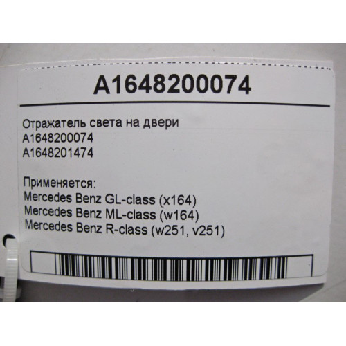 Mercedes-Benz A1648200074 Отражатель света на двери GL X164 ML W164 R-Class W251