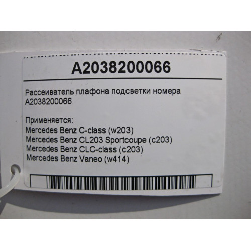 Mercedes-Benz A2038200066 Рассеиватель плафона подсветки номера C-Class W203 CLC C203