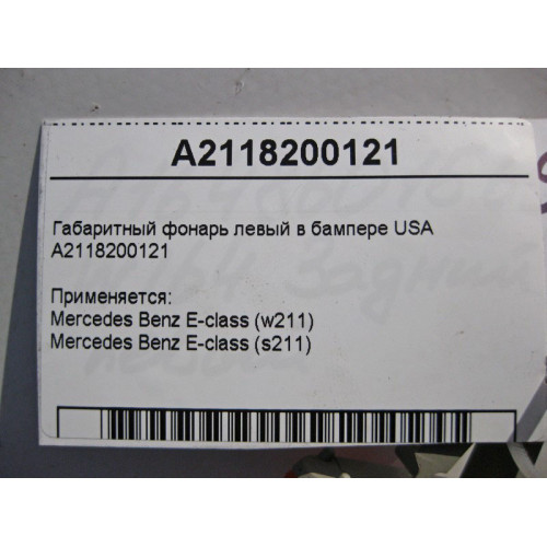 Mercedes-Benz A2118200121 Габаритный фонарь левый в бампере E-Class W211 USA