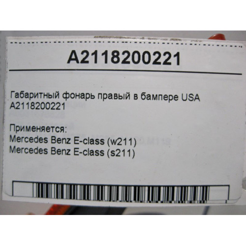 Mercedes-Benz A2118200221 Габаритный фонарь правый в бампере E-Class W211 USA