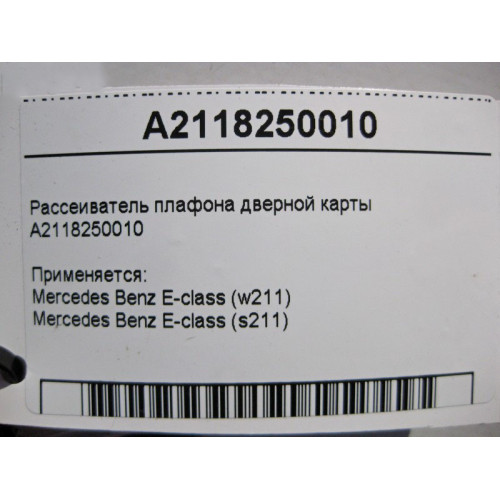 Mercedes-Benz A2118250010 Рассеиватель плафона дверной карты E-class S211 E-class W211