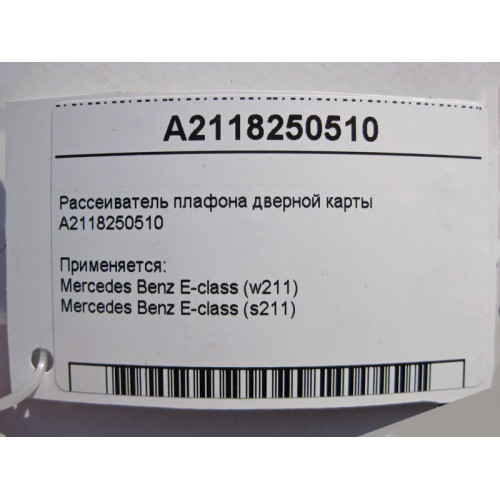 Mercedes-Benz A2118250510 Рассеиватель плафона дверной карты E-class S211 E-class W211