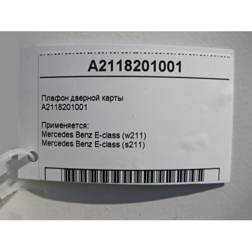 Mercedes-Benz A2118201001 Плафон дверной карты E-Class W211