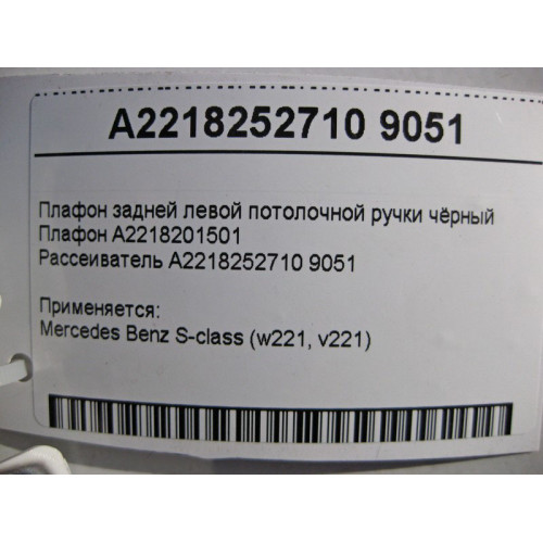 Mercedes-Benz A2218201501 + A2218252710 9051 Плафон задней левой потолочной ручки чёрный S-Class W221