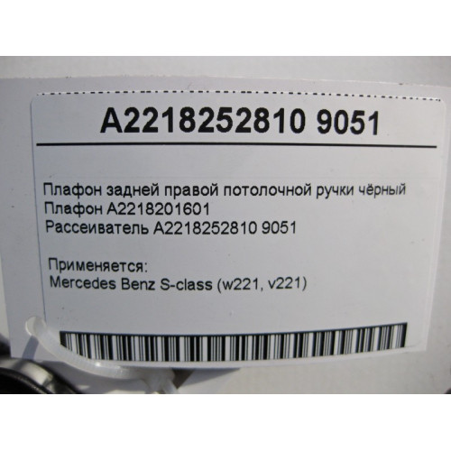 Mercedes-Benz A2218201601 + A2218252810 9051 Плафон задней правой потолочной ручки чёрный S-Class W221