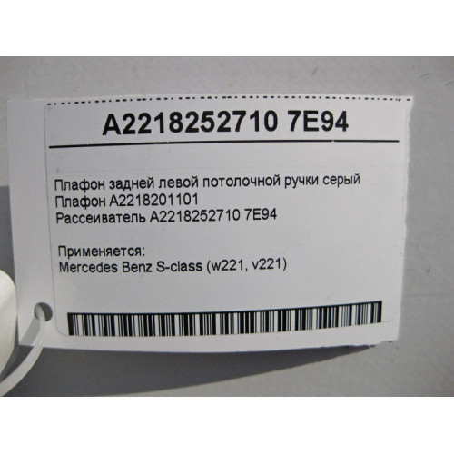 Mercedes-Benz A2218201101 + A2218252710 7E94 Плафон задней левой потолочной ручки серый S-Class W221
