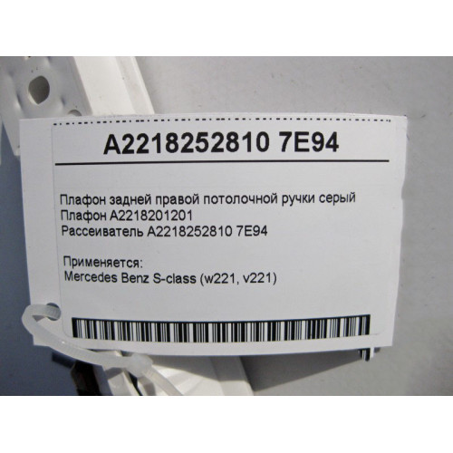 Mercedes-Benz A2218201201 + A2218252810 7E94 Плафон задней правой потолочной ручки серый S-Class W221