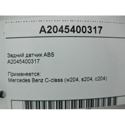 Mercedes-Benz A2045400317 Задний датчик ABS C-Class W204