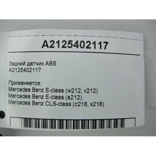 Mercedes-Benz A2125402117 Задний датчик ABS E-Class W212 CLS C218