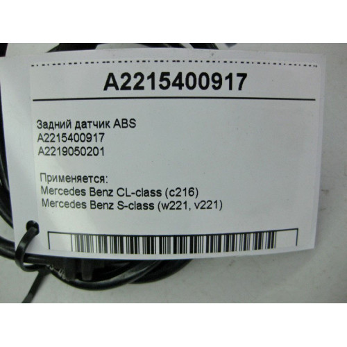 Mercedes-Benz A2215400917 Задний датчик ABS CL C216 S-Class W221