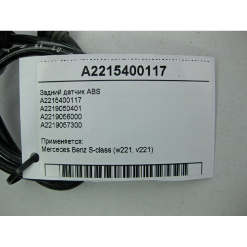 Mercedes-Benz A2215400117 Задний датчик ABS S-Class W221 CL C216