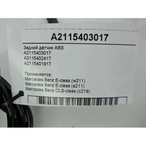Mercedes-Benz A2115403017 Задний датчик ABS E-Class W211 CLS C219