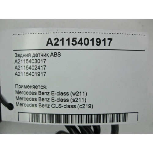 Mercedes-Benz A2115401917 Задний датчик ABS E-Class W211 CLS C219
