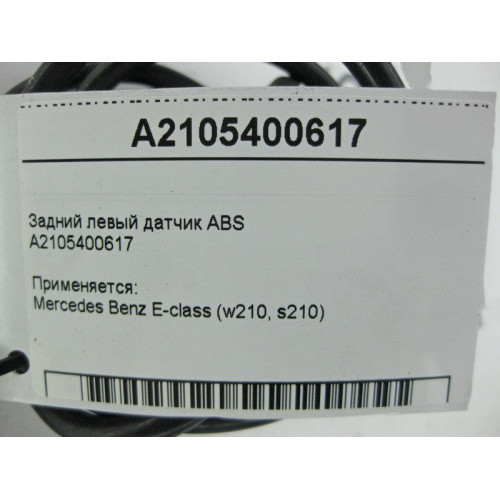 Mercedes-Benz A2105400617 Задний левый датчик ABS E-Class W210