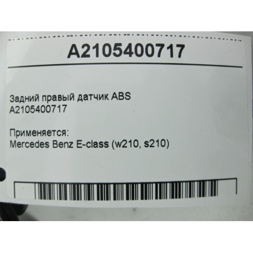 Mercedes-Benz A2105400717 Задний правый датчик ABS E-Class W210