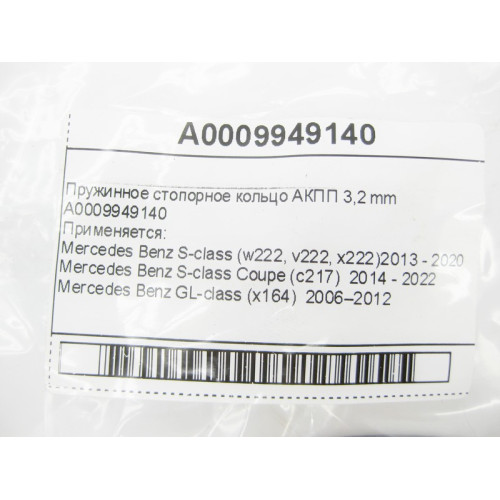Mercedes-Benz A0009949140 Пружинное стопорное кольцо 3,2 mm для 7-ступенчатой АКПП 722.9, 724.2