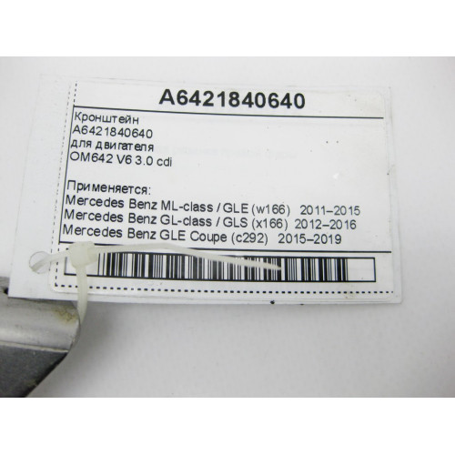 Mercedes-Benz A6421840640 Кронштейн двигателя OM642 V6 3.0 cdi ML GLE W166 C292 GL GLS X166