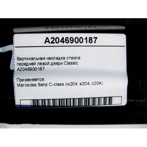 Mercedes-Benz A2046900187 Вертикальная накладка стекла передней левой двери Classic C-Class W204