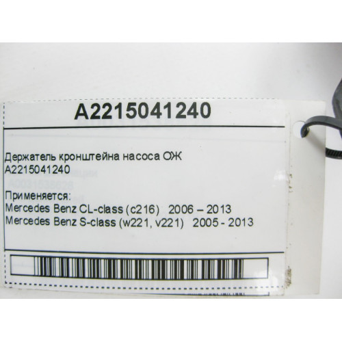 Mercedes-Benz A2215041240 Держатель кронштейна насоса ОЖ S-Class W221 CL C216
