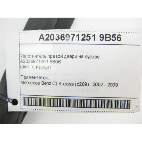 Mercedes-Benz A2036971251 9B56 Уплотнитель правой двери на кузове антрацит CLK C209