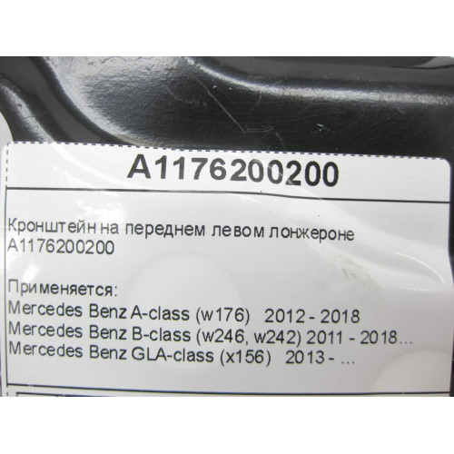 Mercedes-Benz A1176200200 Кронштейн на переднем левом лонжероне CLA C117 GLA X156