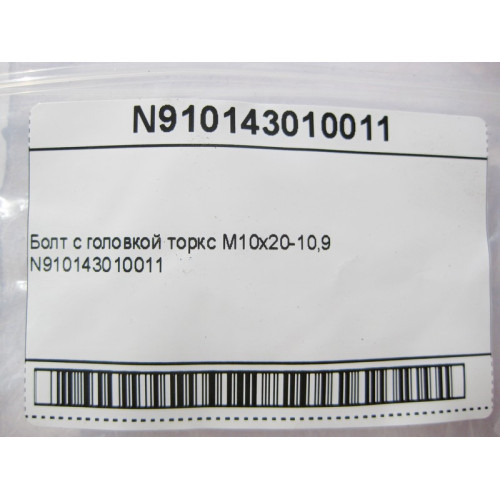 Mercedes-Benz N910143010011 Болт с головкой торкс M10x20-10,9