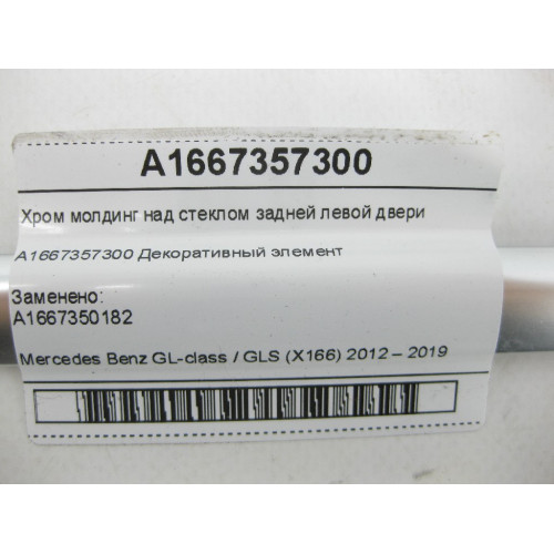 Mercedes-Benz A1667357300 Хром молдинг над стеклом задней левой двери GL/GLS X166