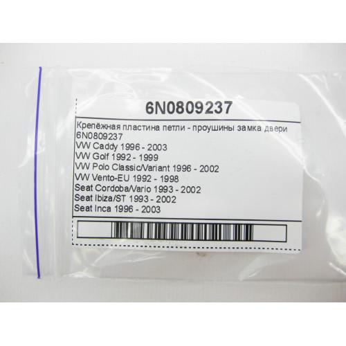 VAG 6N0809237 Hinge mounting plate - door lock lugs