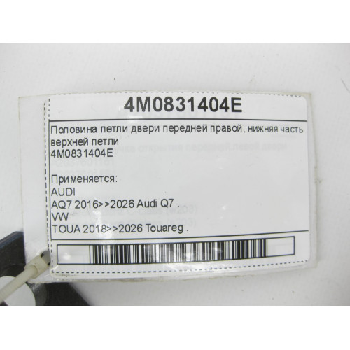 VAG 4M0831404E Половина петли двери передней правой, нижняя часть верхней петли