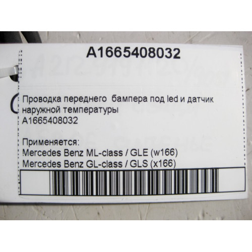 Mercedes-Benz A1665408032 Электропроводка переднего бампера под led ML GLE W166 GL GLS X166