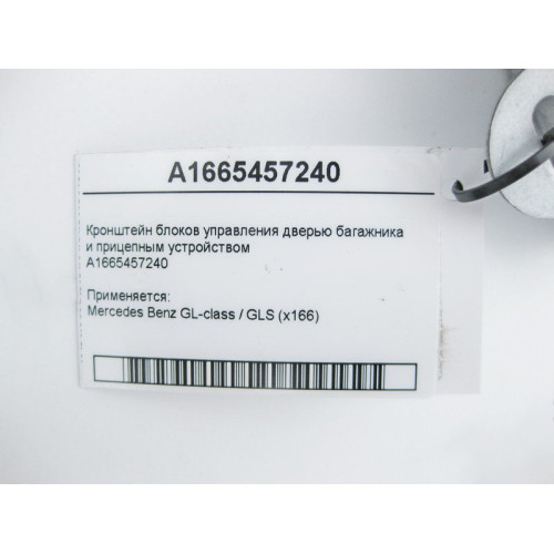 Mercedes-Benz A1665457240 Кронштейн блоков управления дверью багажника и прицепным устройством GL/GLS X166