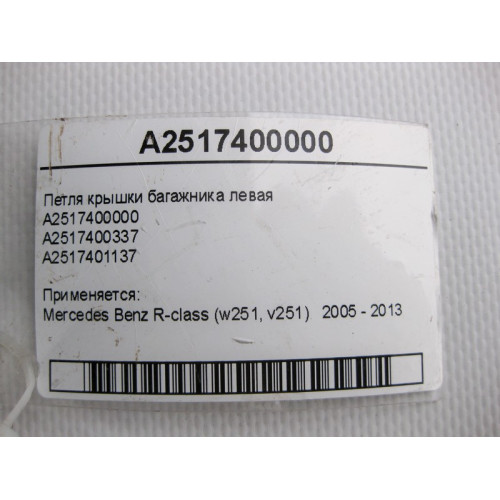 Mercedes-Benz A2517400000 Петля крышки багажника левая R-Class W251