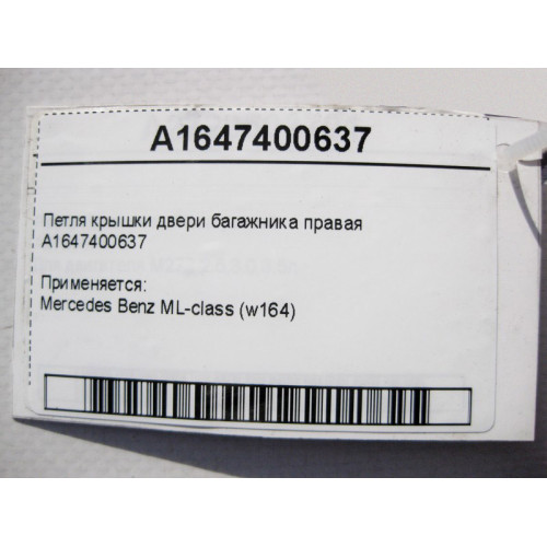 Mercedes-Benz A1647400637 Петля крышки двери багажника правая ML W164