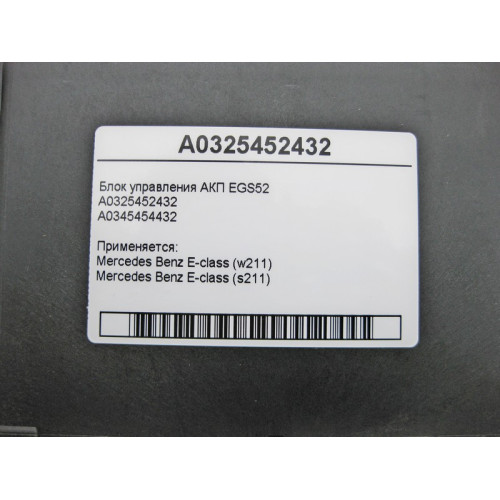 Mercedes-Benz A0325452432 Блок управления 5 ступенчатой АКП EGS52 E-Class W211