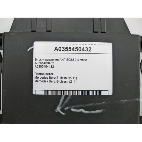 Mercedes-Benz A0355450432 Блок управления 5 ступенчатой АКП EGS52 4 matic E-Class W211