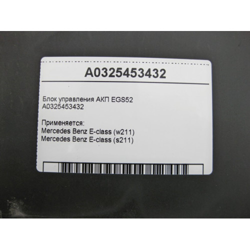 Mercedes-Benz A0325453432 Блок управления 5 ступенчатой АКП EGS52 E-Class W211