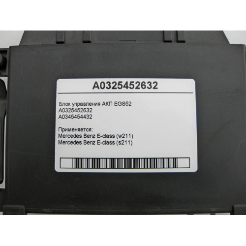 Mercedes-Benz A0325452632 Блок управления 5 ступенчатой АКП EGS52 E-Class W211