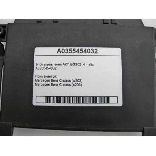 Mercedes-Benz A0355454032 Блок управления 5 ступенчатой АКП EGS52 C-Class W203