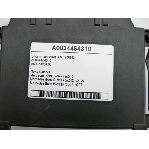 Mercedes-Benz A0034464310 Блок управления 5 ступенчатой АКП EGS53 E-Class W212 C207