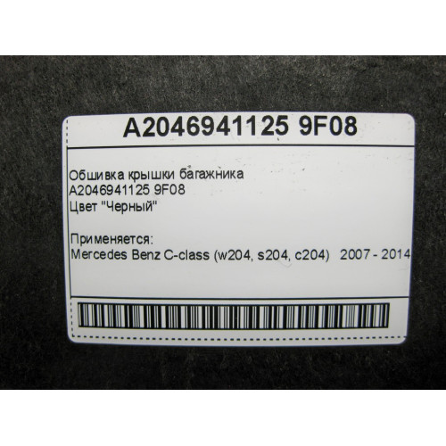 Mercedes-Benz A2046941125 9F08 Обшивка крышки багажника чёрная C-Class W204