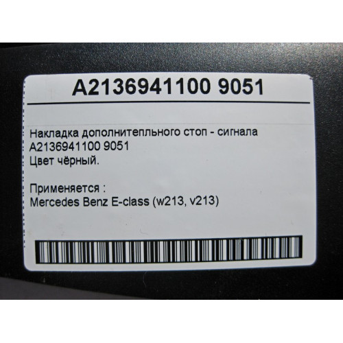 Mercedes-Benz A2136941100 9051 Накладка дополнитепльного стоп - сигнала черная E-Class W213