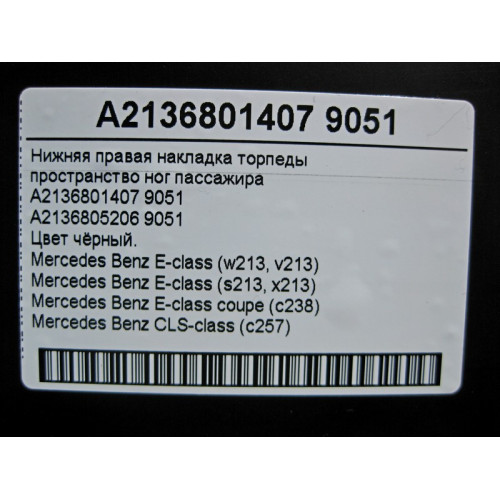 Mercedes-Benz A2136801407 9051 Нижняя правая чёрная накладка торпеды E-Class W213