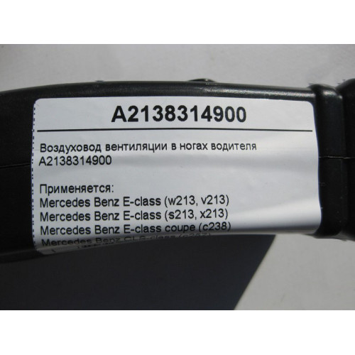 Mercedes-Benz A2138314900 Воздуховод вентиляции в ногах водителя E-Class W213 C238 CLS C257