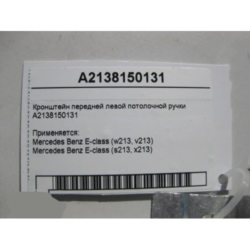 Mercedes-Benz A2138150131 Кронштейн передней левой потолочной ручки E-Class W213