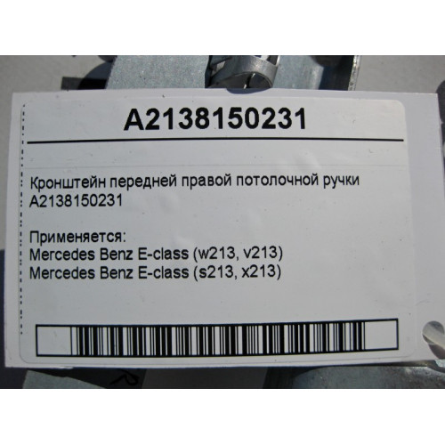 Mercedes-Benz A2138150231 Кронштейн передней правой потолочной ручки E-Class W213