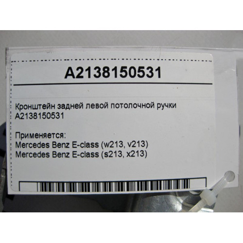 Mercedes-Benz A2138150531 Кронштейн задней левой потолочной ручки E-Class W213