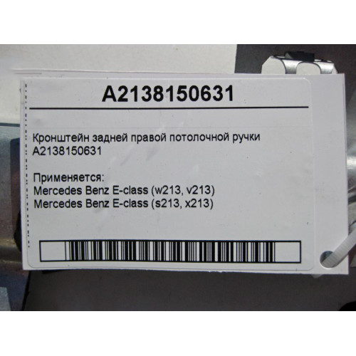 Mercedes-Benz A2138150631 Кронштейн задней правой потолочной ручки E-Class W213