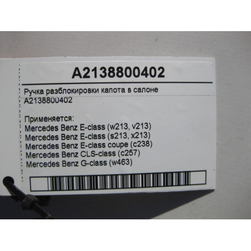 Mercedes-Benz A2138800402 Ручка разблокировки капота в салоне