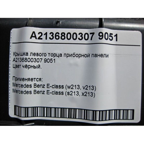 Mercedes-Benz A2136800307 9051 Dashboard left end cover black E-Class W213